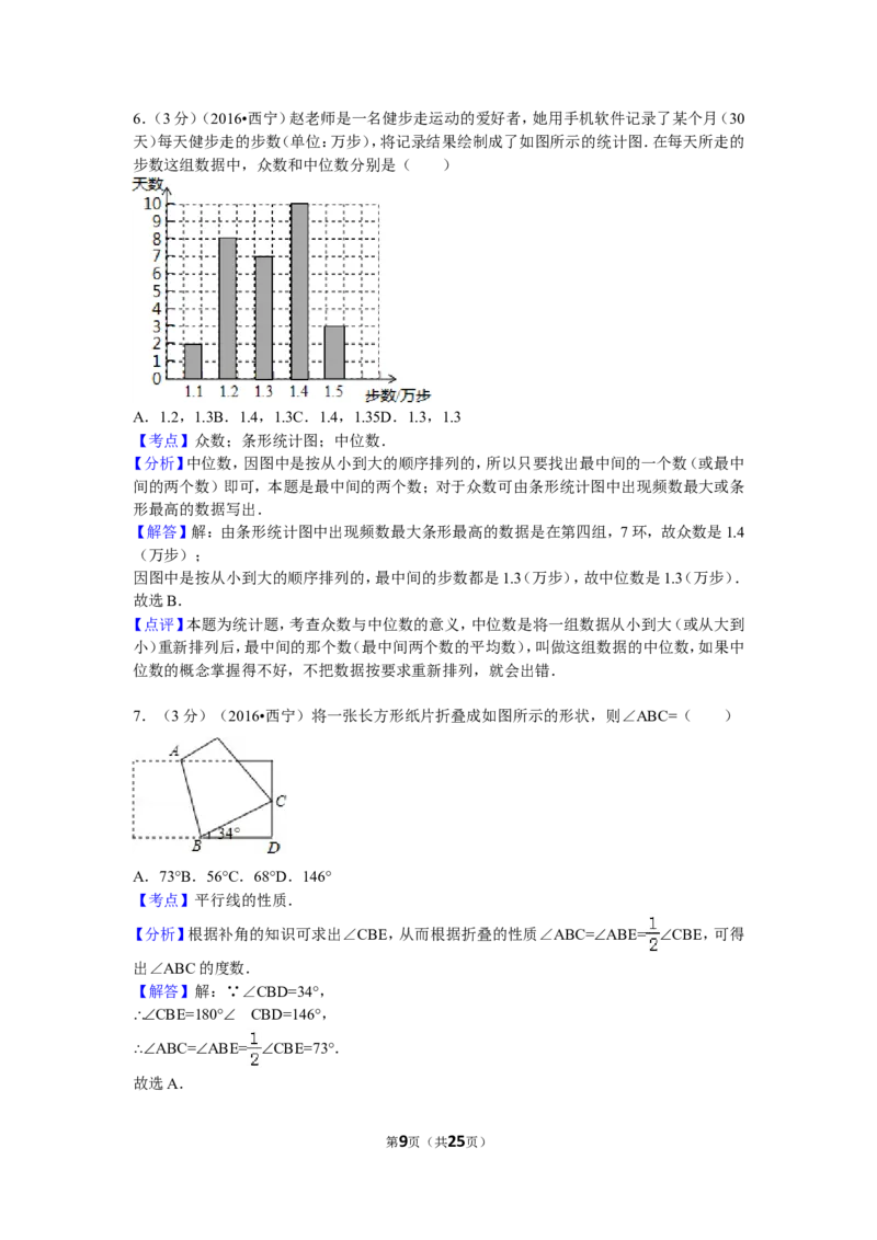 2016年青海省西宁市中考数学试卷（含解析版）_中考真题_2.数学中考真题2015-2024年_2016年全国中考数学160份