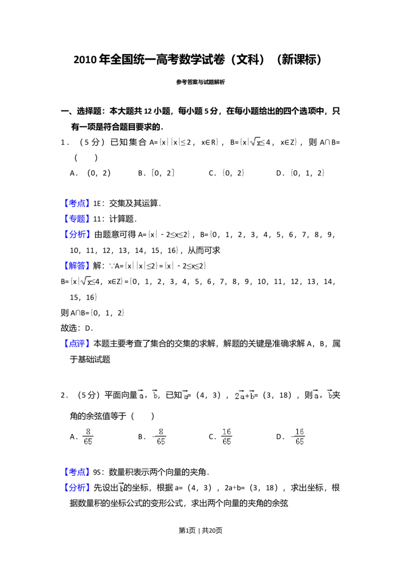 2010年高考数学试卷（文）（新课标）（解析卷）_1.高考2025全国各省真题+答案_01.2008-2024全国高考真题（按省份分类）_6.黑龙江_2008-2024&middot;（黑龙江）数学高考真题