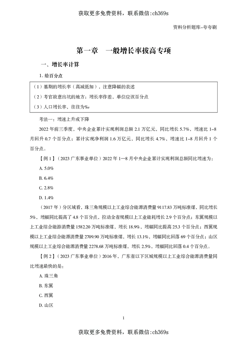 2026资料分析题库-夸夸刷-必考题型专项拔高（上册）_2026考公资料_（05）超格_2026年CG（五合一）行测+申论夸夸刷_讲义