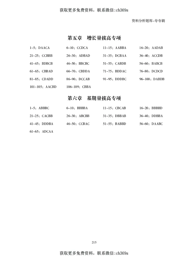 2026资料分析题库-夸夸刷-必考题型专项拔高（上册）_2026考公资料_（05）超格_2026年CG（五合一）行测+申论夸夸刷_讲义