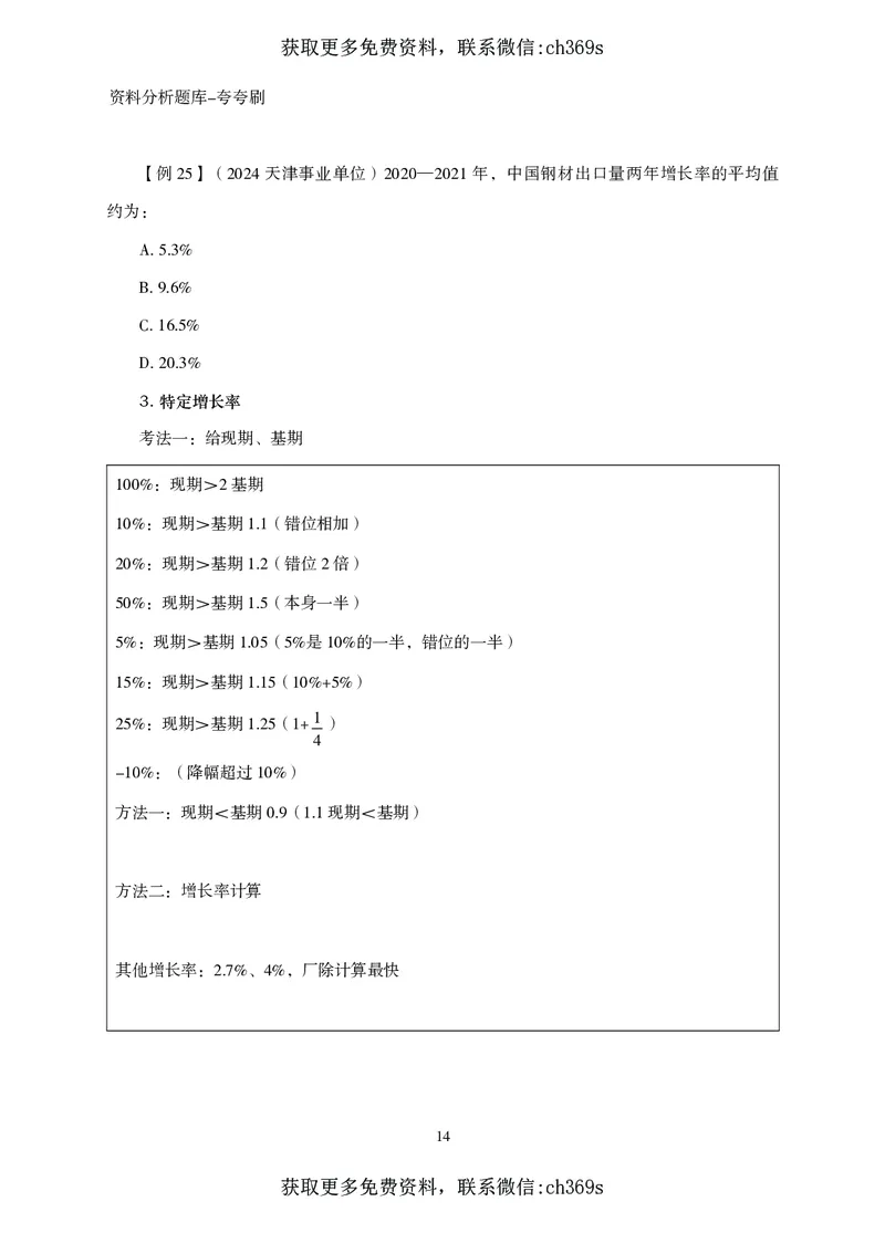 2026资料分析题库-夸夸刷-必考题型专项拔高（上册）_2026考公资料_（05）超格_2026年CG（五合一）行测+申论夸夸刷_讲义