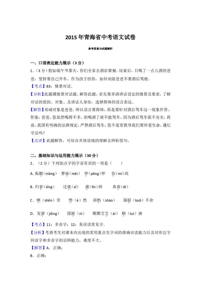 2015年青海省中考语文试卷（省卷）（含解析版）_中考真题_1.语文中考真题2015-2024年_地区卷_青海语文10-21