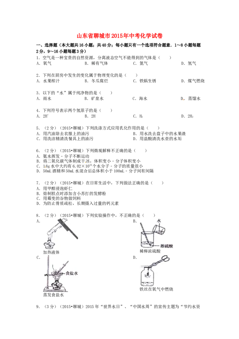 2015年山东省聊城市中考化学试卷_中考真题_5.化学中考真题2015-2024年_地区卷_山东省_山东聊城化学10-21