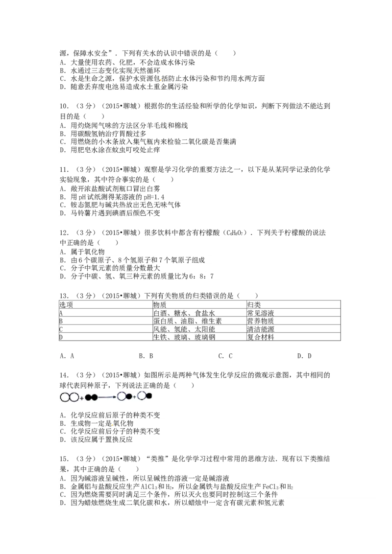 2015年山东省聊城市中考化学试卷_中考真题_5.化学中考真题2015-2024年_地区卷_山东省_山东聊城化学10-21