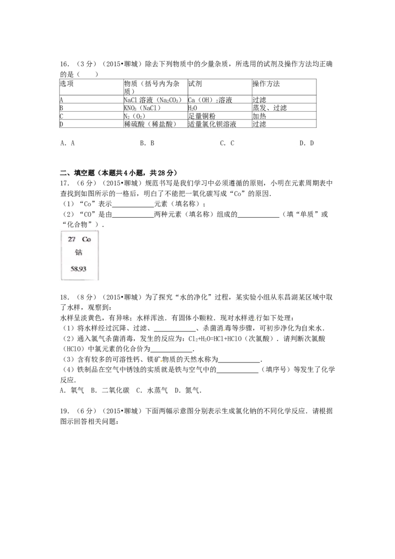 2015年山东省聊城市中考化学试卷_中考真题_5.化学中考真题2015-2024年_地区卷_山东省_山东聊城化学10-21