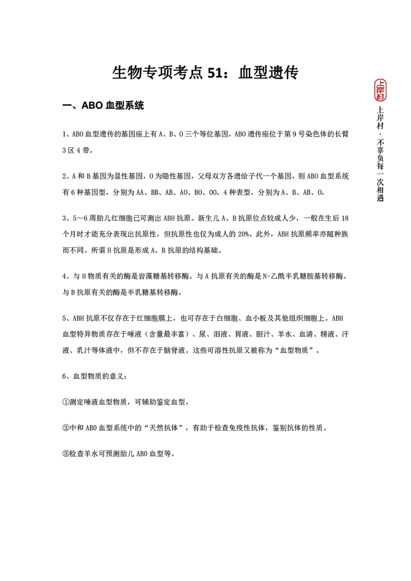 生物专项考点51：血型遗传_2026考公资料_（28）上岸村合集（司马、章晓铭、王永恒、天晓、忠政、丁旭等）_2025合集_92024上岸村广东省考科学推理套卷班_课件