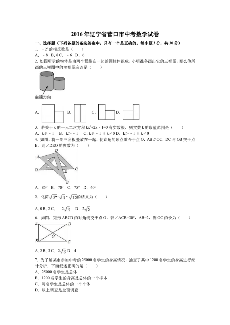 2016年辽宁省营口市中考数学试卷（含解析版）_中考真题_2.数学中考真题2015-2024年_2016年全国中考数学160份