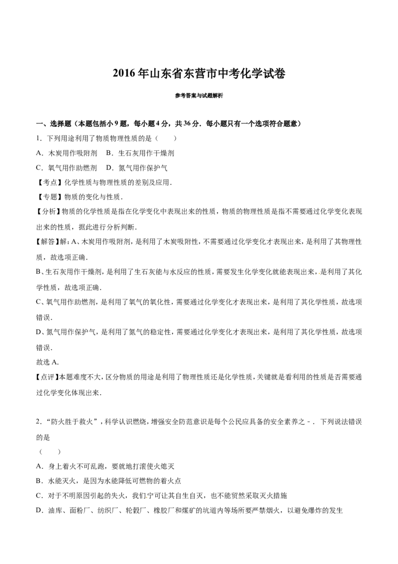 2016年山东省东营市化学中考试题及答案_中考真题_5.化学中考真题2015-2024年_地区卷_山东省_东营中考化学08-21