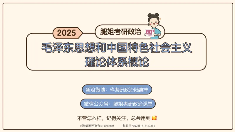21.25腿姐强化毛中特1_2026考公资料_（49）政治理论合集_政治理论合集_2025考研政治_02.腿姐_02.强化课程_00.课件