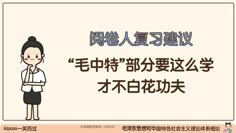 21.25腿姐强化毛中特1_2026考公资料_（49）政治理论合集_政治理论合集_2025考研政治_02.腿姐_02.强化课程_00.课件