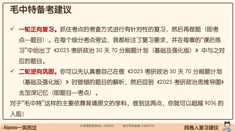 21.25腿姐强化毛中特1_2026考公资料_（49）政治理论合集_政治理论合集_2025考研政治_02.腿姐_02.强化课程_00.课件