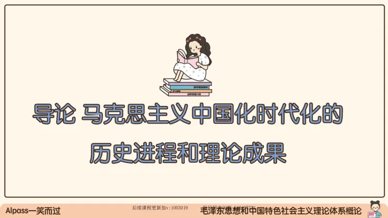 21.25腿姐强化毛中特1_2026考公资料_（49）政治理论合集_政治理论合集_2025考研政治_02.腿姐_02.强化课程_00.课件
