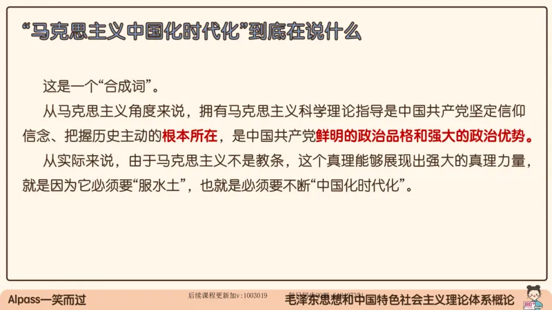 21.25腿姐强化毛中特1_2026考公资料_（49）政治理论合集_政治理论合集_2025考研政治_02.腿姐_02.强化课程_00.课件