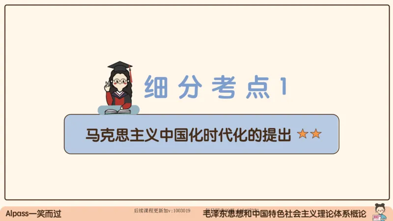 21.25腿姐强化毛中特1_2026考公资料_（49）政治理论合集_政治理论合集_2025考研政治_02.腿姐_02.强化课程_00.课件