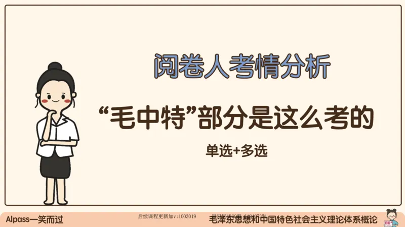 21.25腿姐强化毛中特1_2026考公资料_（49）政治理论合集_政治理论合集_2025考研政治_02.腿姐_02.强化课程_00.课件