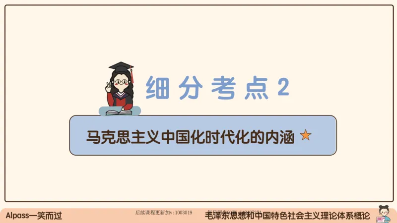 21.25腿姐强化毛中特1_2026考公资料_（49）政治理论合集_政治理论合集_2025考研政治_02.腿姐_02.强化课程_00.课件