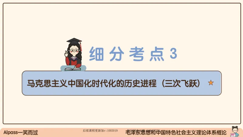 21.25腿姐强化毛中特1_2026考公资料_（49）政治理论合集_政治理论合集_2025考研政治_02.腿姐_02.强化课程_00.课件