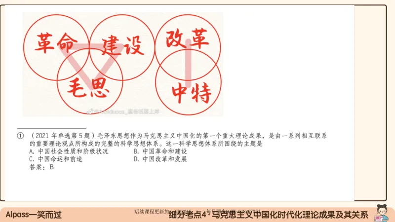 21.25腿姐强化毛中特1_2026考公资料_（49）政治理论合集_政治理论合集_2025考研政治_02.腿姐_02.强化课程_00.课件