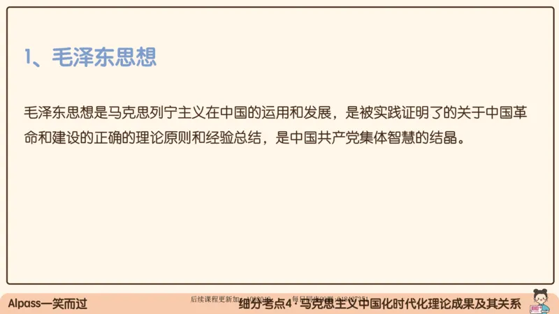 21.25腿姐强化毛中特1_2026考公资料_（49）政治理论合集_政治理论合集_2025考研政治_02.腿姐_02.强化课程_00.课件