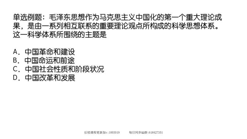 21.25腿姐强化毛中特1_2026考公资料_（49）政治理论合集_政治理论合集_2025考研政治_02.腿姐_02.强化课程_00.课件