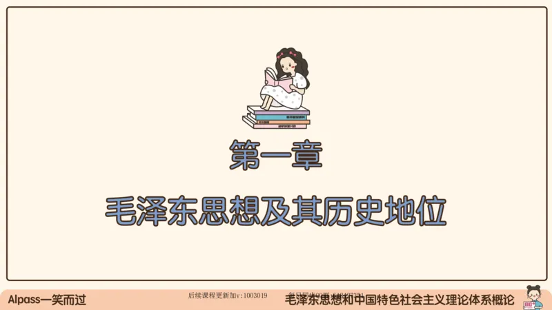 21.25腿姐强化毛中特1_2026考公资料_（49）政治理论合集_政治理论合集_2025考研政治_02.腿姐_02.强化课程_00.课件