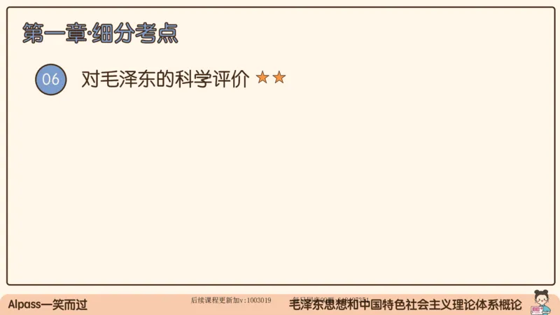 21.25腿姐强化毛中特1_2026考公资料_（49）政治理论合集_政治理论合集_2025考研政治_02.腿姐_02.强化课程_00.课件