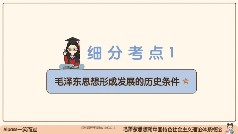 21.25腿姐强化毛中特1_2026考公资料_（49）政治理论合集_政治理论合集_2025考研政治_02.腿姐_02.强化课程_00.课件