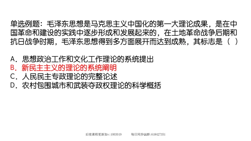21.25腿姐强化毛中特1_2026考公资料_（49）政治理论合集_政治理论合集_2025考研政治_02.腿姐_02.强化课程_00.课件