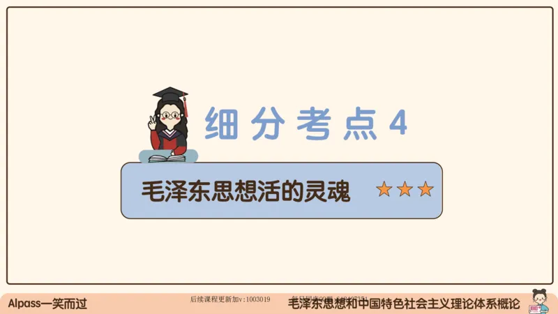 21.25腿姐强化毛中特1_2026考公资料_（49）政治理论合集_政治理论合集_2025考研政治_02.腿姐_02.强化课程_00.课件