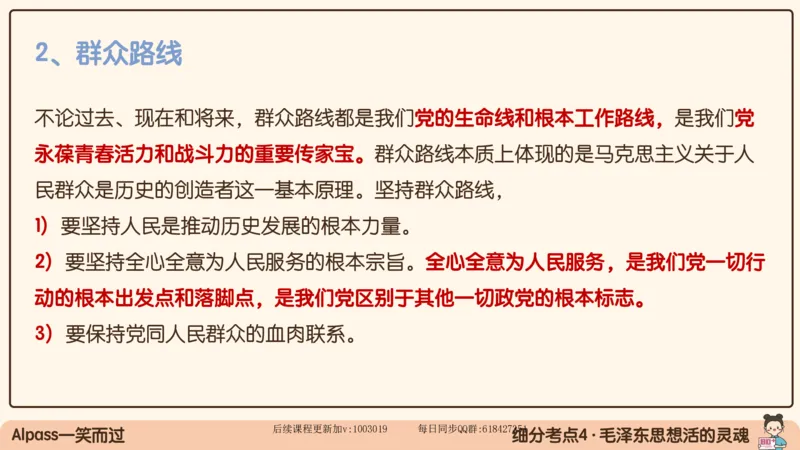 21.25腿姐强化毛中特1_2026考公资料_（49）政治理论合集_政治理论合集_2025考研政治_02.腿姐_02.强化课程_00.课件