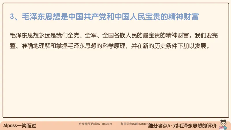 21.25腿姐强化毛中特1_2026考公资料_（49）政治理论合集_政治理论合集_2025考研政治_02.腿姐_02.强化课程_00.课件