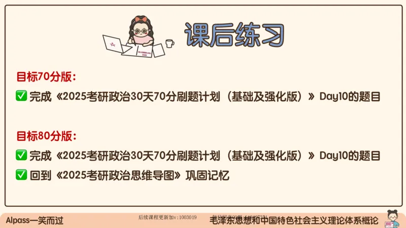 21.25腿姐强化毛中特1_2026考公资料_（49）政治理论合集_政治理论合集_2025考研政治_02.腿姐_02.强化课程_00.课件