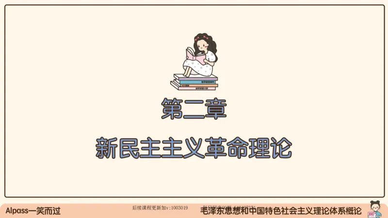 21.25腿姐强化毛中特1_2026考公资料_（49）政治理论合集_政治理论合集_2025考研政治_02.腿姐_02.强化课程_00.课件
