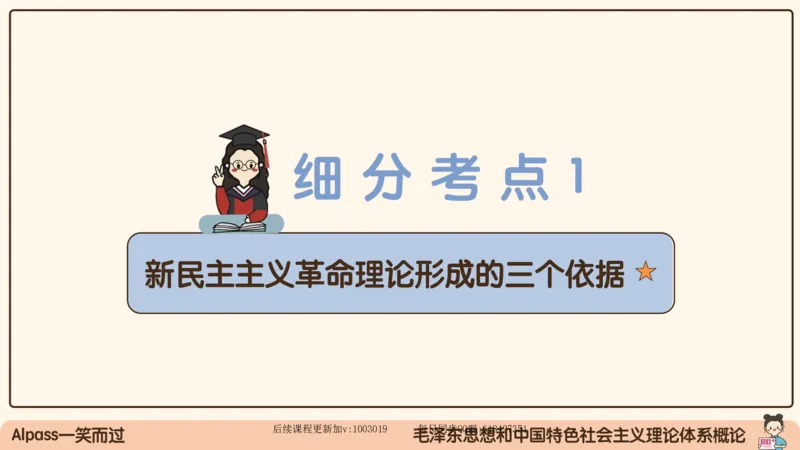 21.25腿姐强化毛中特1_2026考公资料_（49）政治理论合集_政治理论合集_2025考研政治_02.腿姐_02.强化课程_00.课件