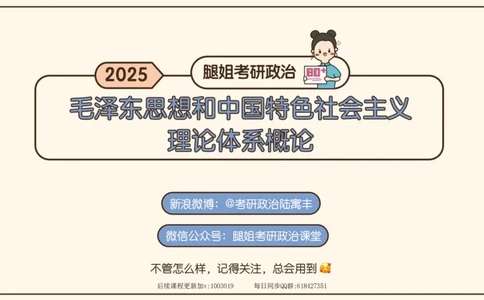 21.25腿姐强化毛中特1_2026考公资料_（49）政治理论合集_政治理论合集_2025考研政治_02.腿姐_02.强化课程_00.课件