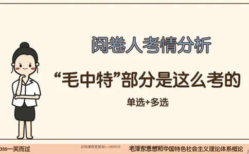 21.25腿姐强化毛中特1_2026考公资料_（49）政治理论合集_政治理论合集_2025考研政治_02.腿姐_02.强化课程_00.课件