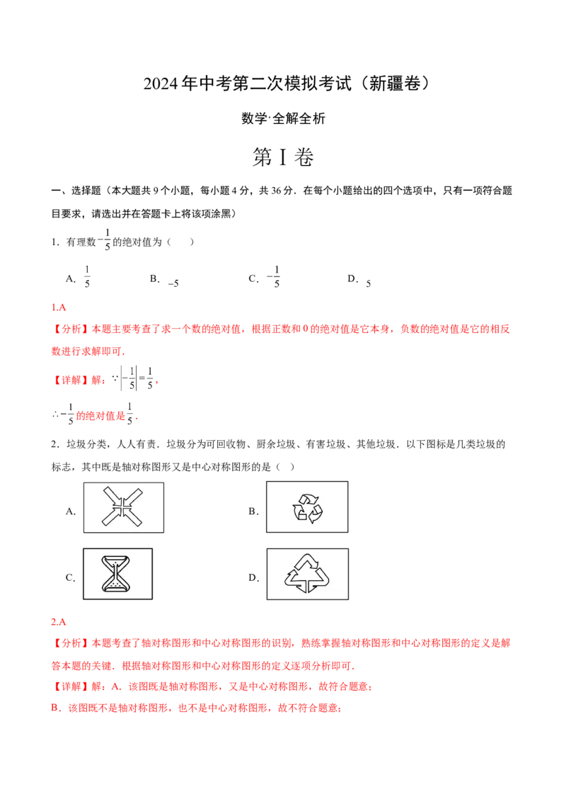 数学（新疆卷）（全解全析）_2数学总复习_赠送：2024中考模拟题数学_二模_数学（新疆卷）-：2024年中考第二次模拟考试