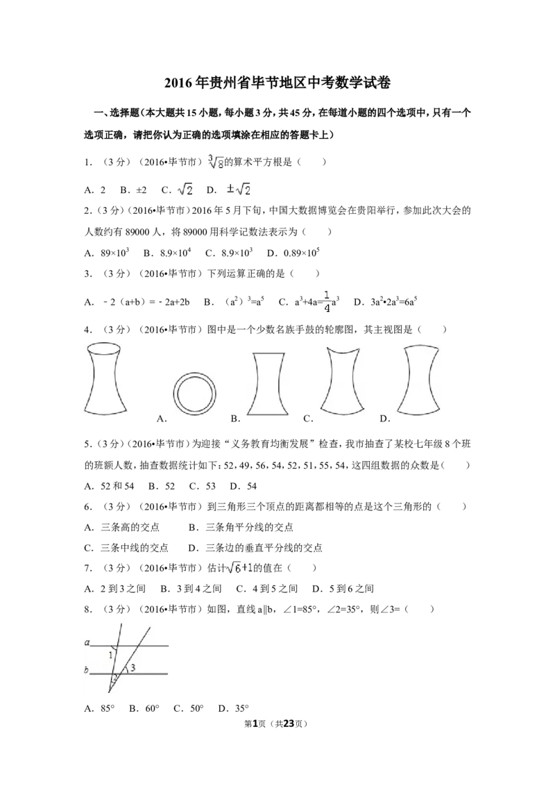 2016年贵州省毕节市中考数学试卷（含解析版）_中考真题_2.数学中考真题2015-2024年_2016年全国中考数学160份