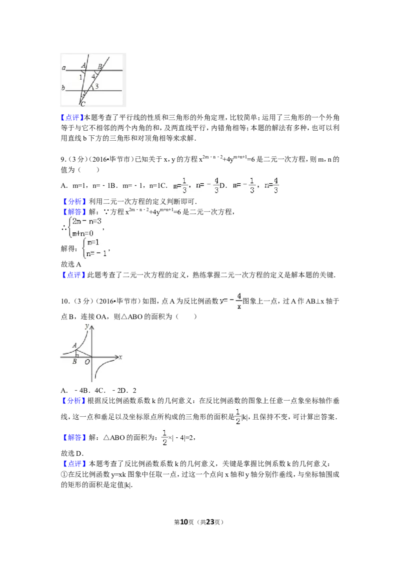 2016年贵州省毕节市中考数学试卷（含解析版）_中考真题_2.数学中考真题2015-2024年_2016年全国中考数学160份