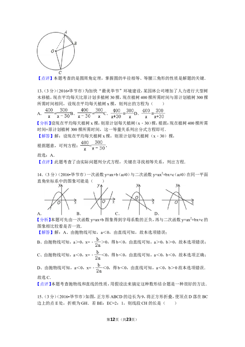 2016年贵州省毕节市中考数学试卷（含解析版）_中考真题_2.数学中考真题2015-2024年_2016年全国中考数学160份