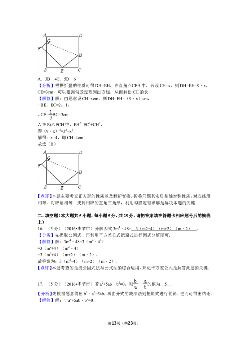 2016年贵州省毕节市中考数学试卷（含解析版）_中考真题_2.数学中考真题2015-2024年_2016年全国中考数学160份