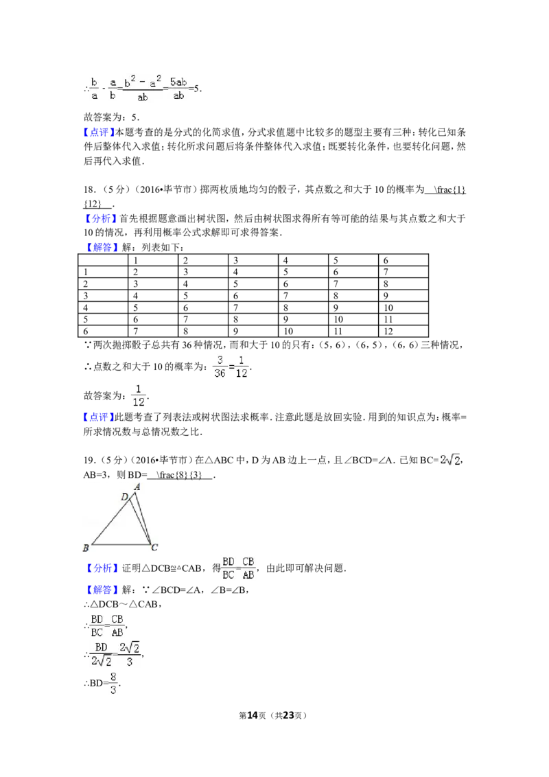 2016年贵州省毕节市中考数学试卷（含解析版）_中考真题_2.数学中考真题2015-2024年_2016年全国中考数学160份
