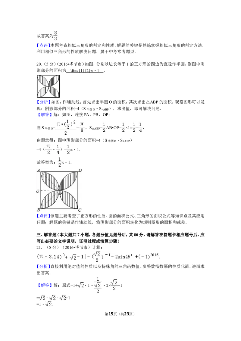 2016年贵州省毕节市中考数学试卷（含解析版）_中考真题_2.数学中考真题2015-2024年_2016年全国中考数学160份