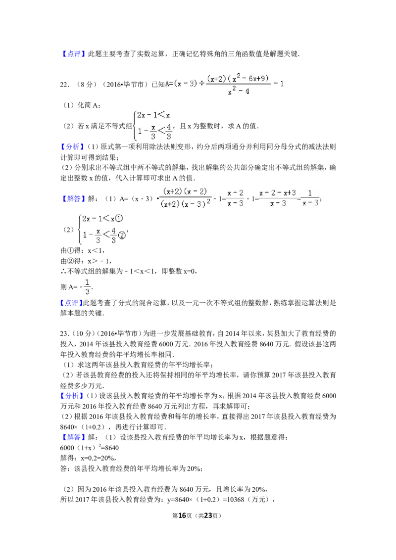 2016年贵州省毕节市中考数学试卷（含解析版）_中考真题_2.数学中考真题2015-2024年_2016年全国中考数学160份