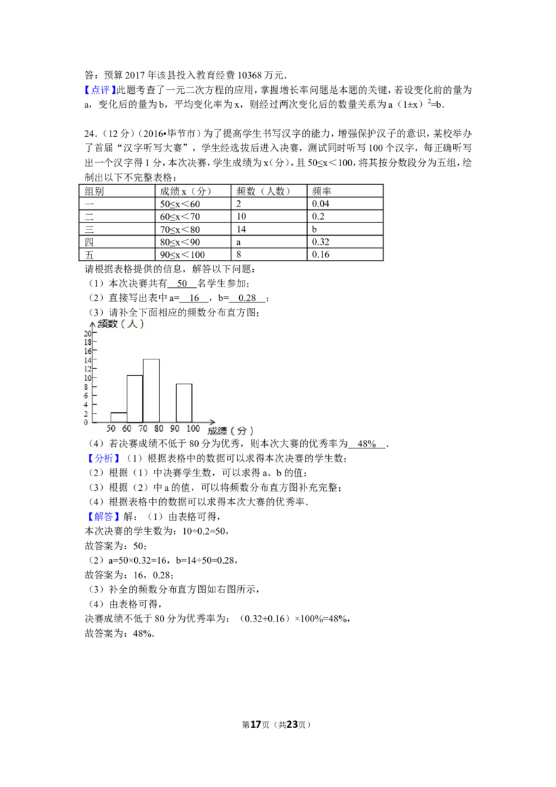 2016年贵州省毕节市中考数学试卷（含解析版）_中考真题_2.数学中考真题2015-2024年_2016年全国中考数学160份
