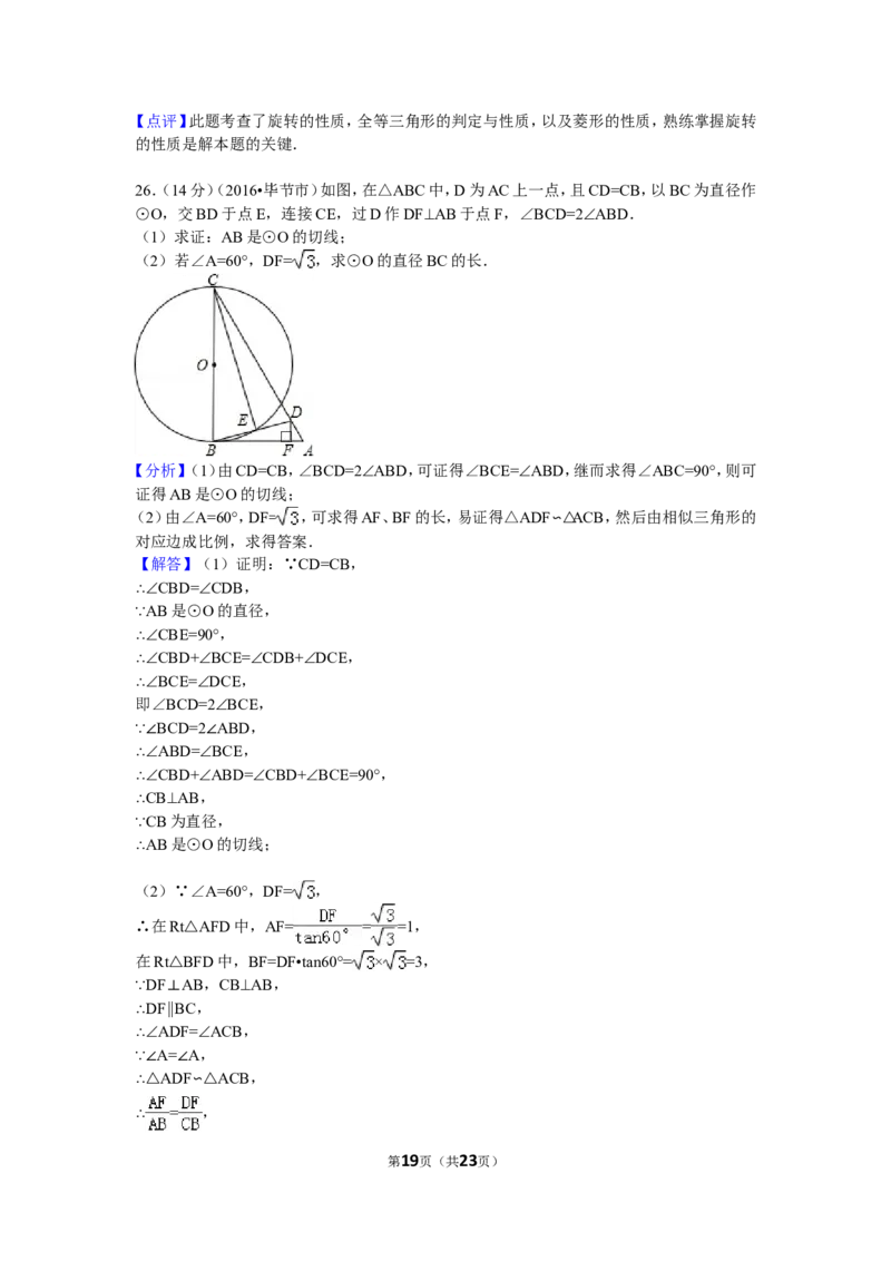 2016年贵州省毕节市中考数学试卷（含解析版）_中考真题_2.数学中考真题2015-2024年_2016年全国中考数学160份