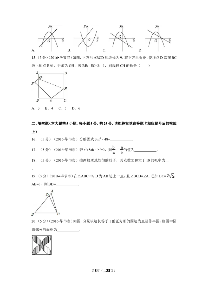 2016年贵州省毕节市中考数学试卷（含解析版）_中考真题_2.数学中考真题2015-2024年_2016年全国中考数学160份