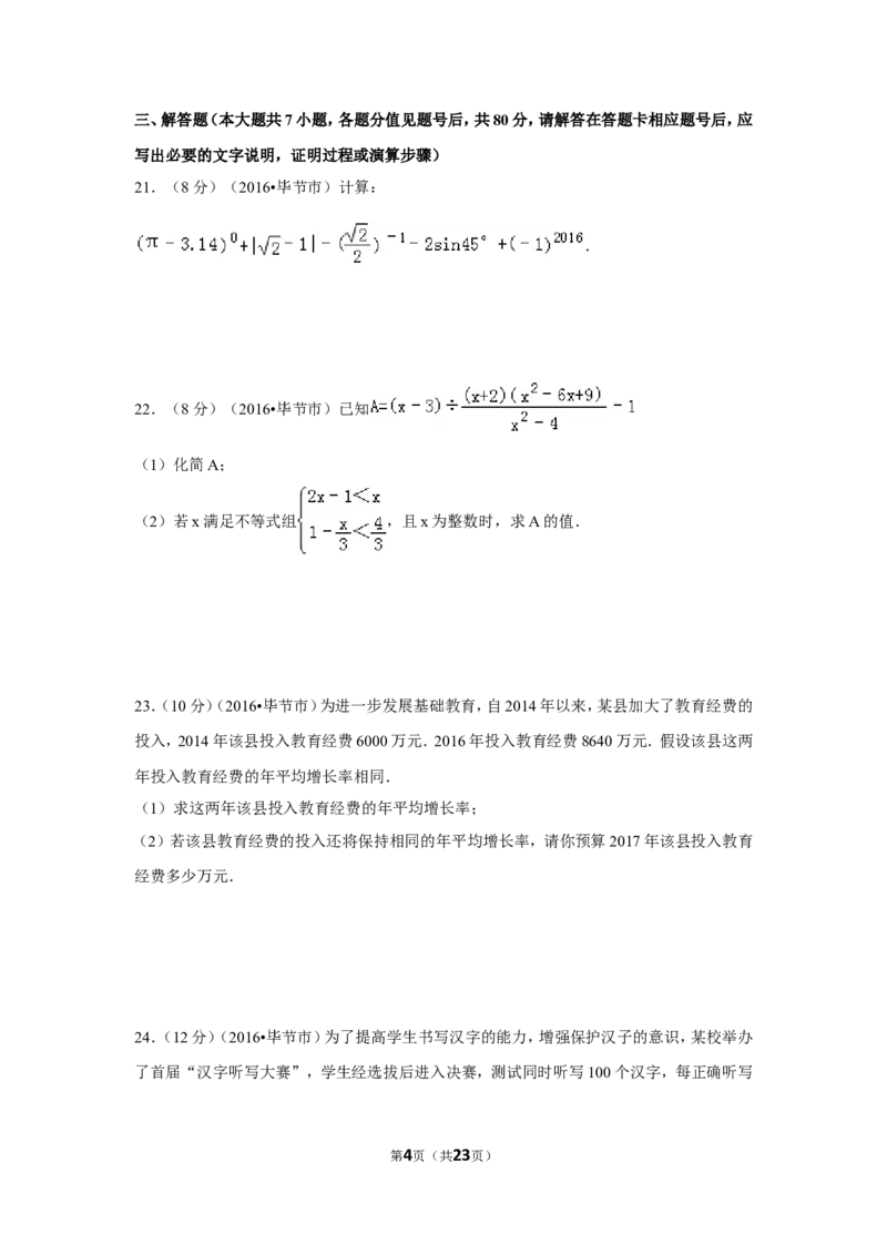 2016年贵州省毕节市中考数学试卷（含解析版）_中考真题_2.数学中考真题2015-2024年_2016年全国中考数学160份