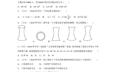 2016年贵州省毕节市中考数学试卷（含解析版）_中考真题_2.数学中考真题2015-2024年_2016年全国中考数学160份
