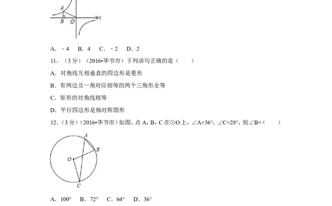 2016年贵州省毕节市中考数学试卷（含解析版）_中考真题_2.数学中考真题2015-2024年_2016年全国中考数学160份